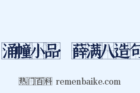 涌幢小品·薛满八造句是什么意思的图片